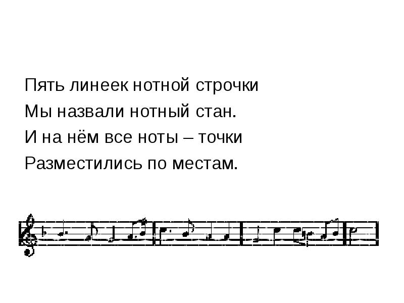 Текст 4 строчки. Нотная строка с нотами. Пять линеек нотной строчки. Стихи о Музыке. Маленький стих о Музыке.