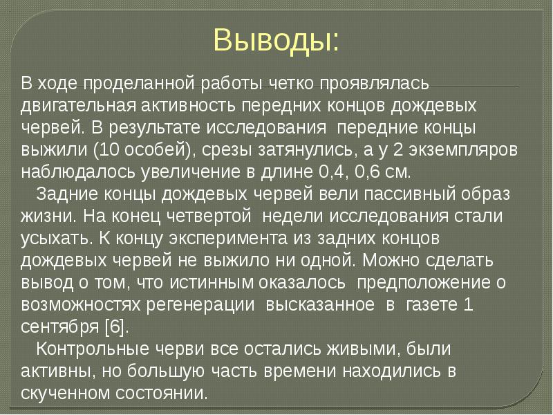 Вывод дождевого червя. Вывод дождевые черви. Вывод по дождевым червям. Вывод о дождевых червях.