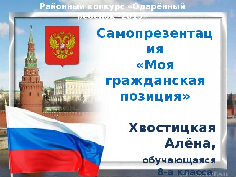 Гражданская позиция. Твоя Гражданская позиция презентация. Сочинение на тему моя Гражданская позиция. Моя Гражданская позиция эссе. Моя Гражданская позиция эссе кратко.