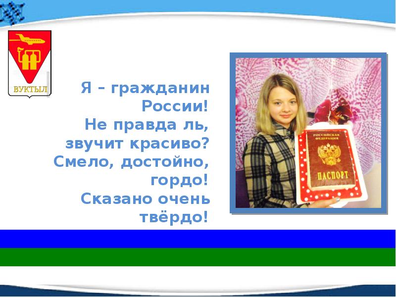 Не правда. Я гражданин России не правда ль звучит красиво. Стих я гражданин России. Гражданин России звучит гордо. Стих про гражданина России.