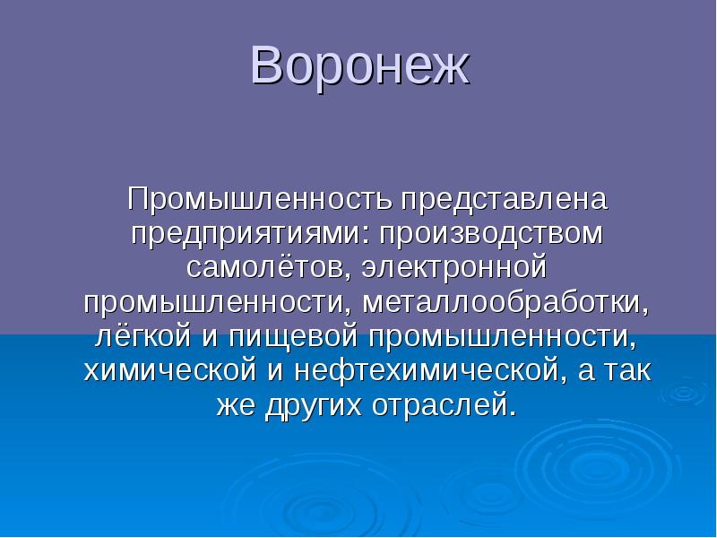 Воронеж  Промышленность представлена предприятиями: производством самолётов, электронной промышленности, металлообработки, лёгкой