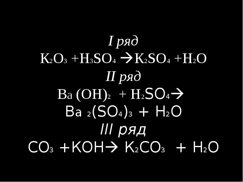 К2о кон. Н2со3+кон. Ва он 2. Со2 + 2кон. 2.