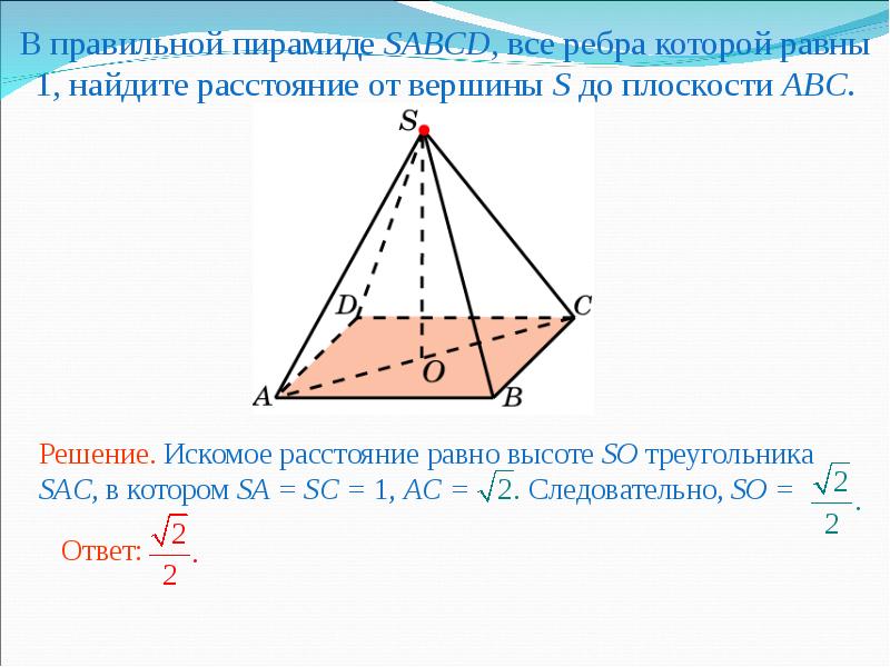 Расстояние от вершины до плоскости. Расстояние от точки до плоскости в пространстве. В правильной пирамиде SABCD все рёбра которой равны 1. Правильная пирамида SABCD. Ребра правильной пирамиды.