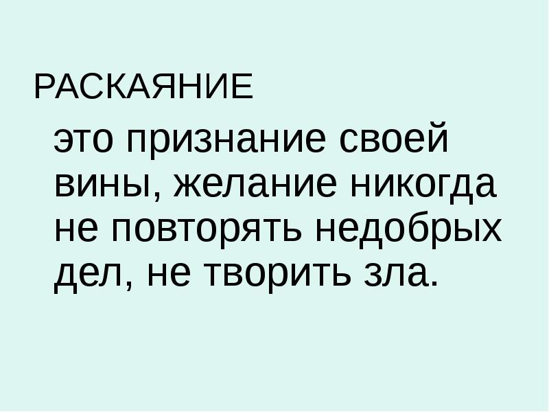 Что такое раскаяние. Раскаяние это определение. Раская. Раскаяние это простыми словами. Определение слова раскаяние.