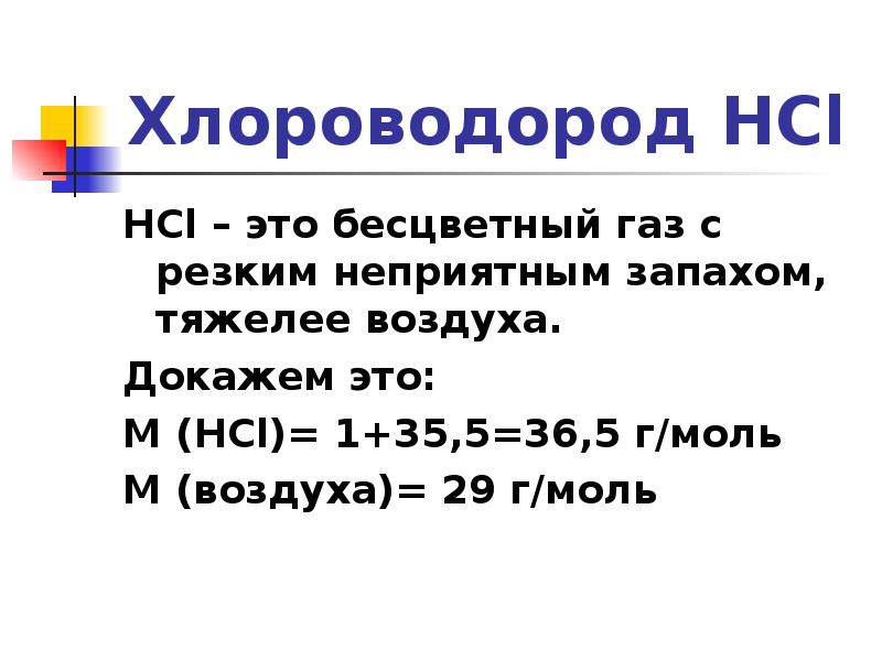 Хлороводород это. Хлороводород презентация. Свойства хлороводорода. Хлороводород формула. Хлороводород общая характеристика.