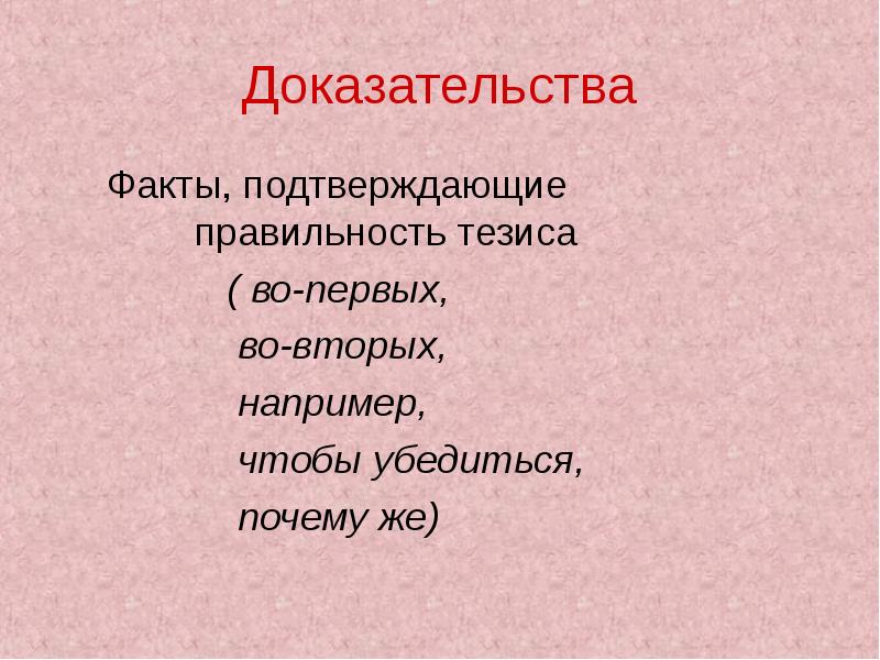 Тезис во первых во вторых. Факты и доказательства. Доказательные факты. Подобные факты доказательства. Правота тезиса.