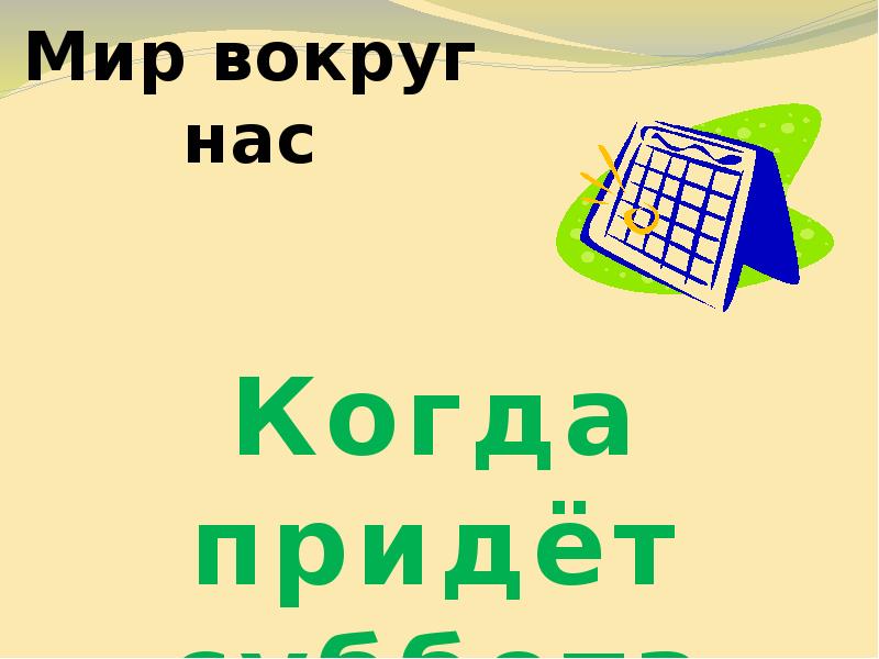 Презентация окружающий мир 1 класс когда придет суббота презентация