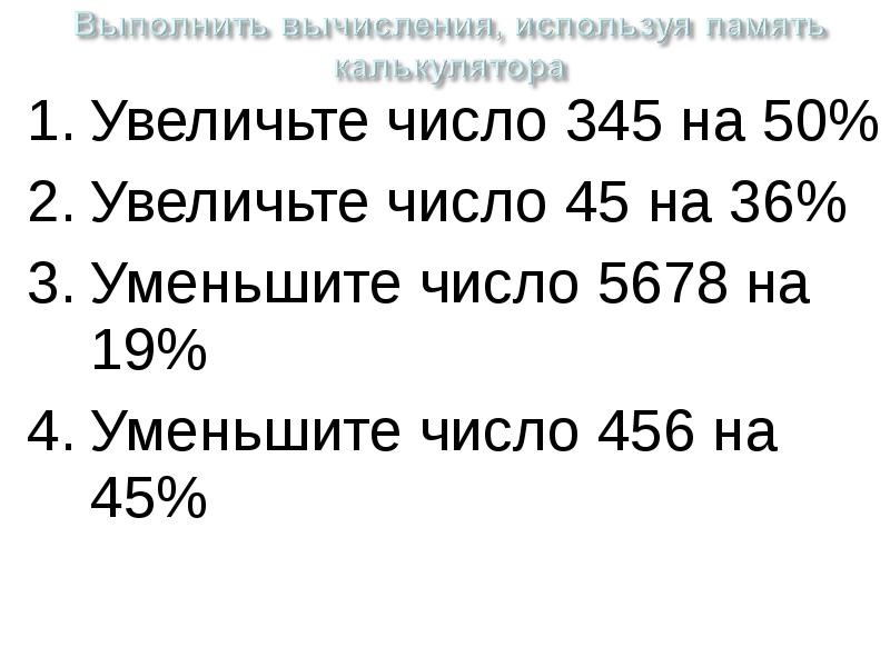 Уменьшите число 45 на. 345 Число. Двукратное увеличение числа. Двукратно увеличенное число. Уменьшить число 45 на 20 процентов.