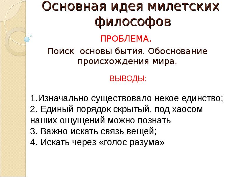 Основная проблема решавшаяся философами милетской школы. Основные философские идеи милетской школы. Основные понятия милетской школы. Основная философская идея мыслителей милетской школы. Милетская школа философии основные идеи.