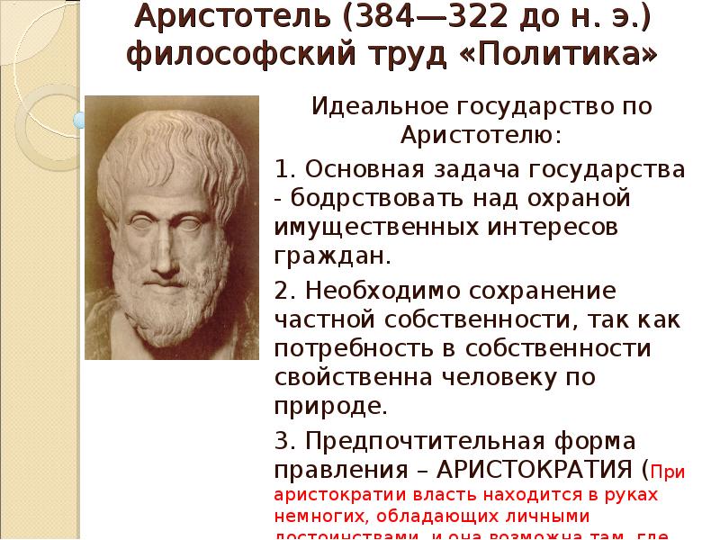 Аристотель (384-322 гг. до н.э.). Учение Аристотеля о государстве. Труд Аристотеля политика. Философское учение Аристотеля.