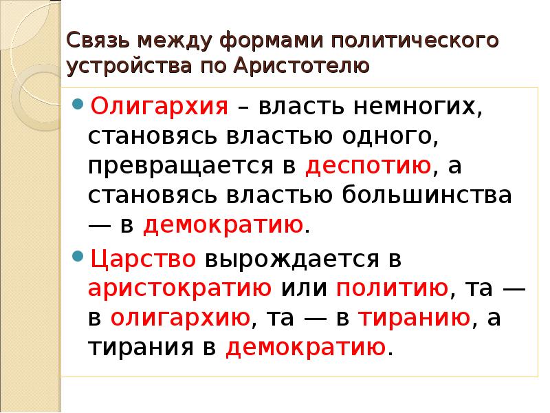 Крайняя олигархия это по Аристотелю. Всякая демократия неизбежно вырождается в олигархию. Предложение со словом олигархия. Во что вырождается олигархия.