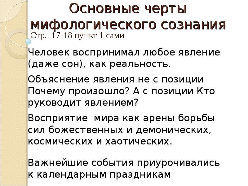 Характерными чертами мифа являются