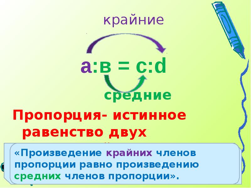 Равенство двух отношений. Истинное равенство. Средние пропорции. Равенство 2-х отношений. Проверьте истинное равенства.