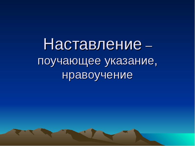 Нравоучение 7 букв. Нравоучение наставление. Нравоучение.