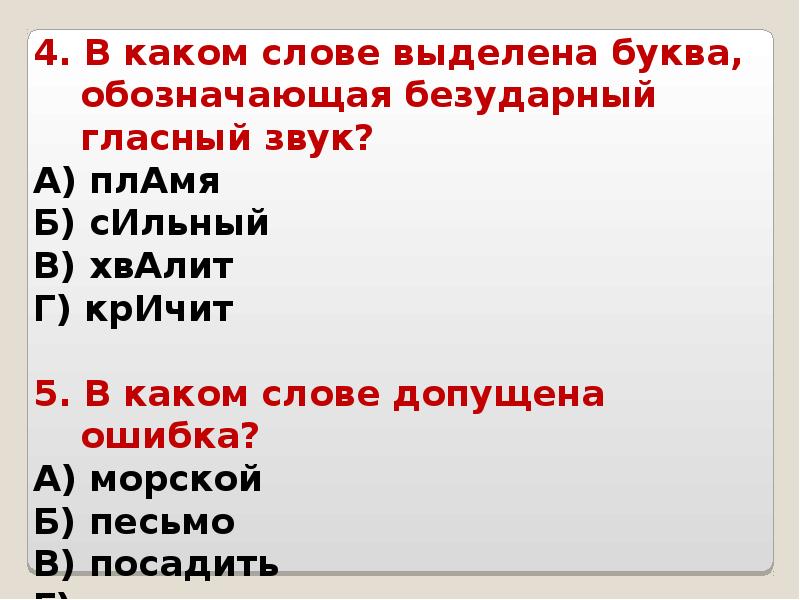 Выдели буквы обозначающие безударный гласный звук. Отметьте слово в котором безударный гласный звук находится в. Безударная гласная в слове соленый. Слова в которых безударный гласный звук находится не в корне. В которых безударный звук.