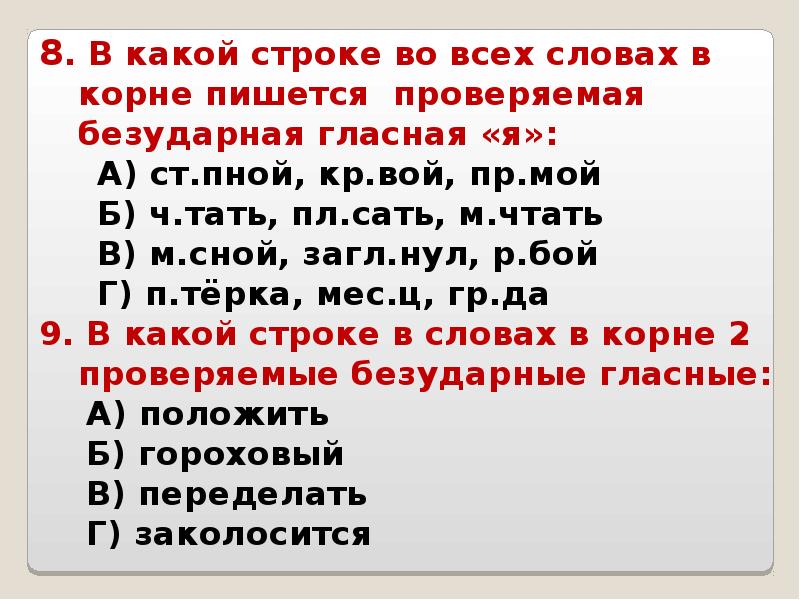 Безударные гласные в корне слова презентация