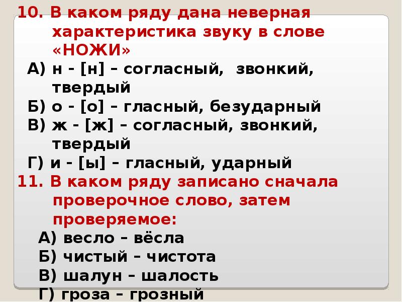 Неверный характер. Грозный проверочное слово. Шалун проверочное слово. Характеристика слова ножик. Как проверить слово весло.