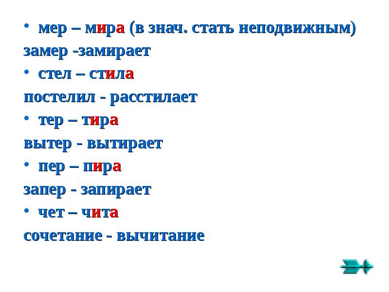 Замереть как пишется. Слова с корнем чет чит. Слова на мер мир. Замереть как пишется правильно. Слова с корнем мер мир.