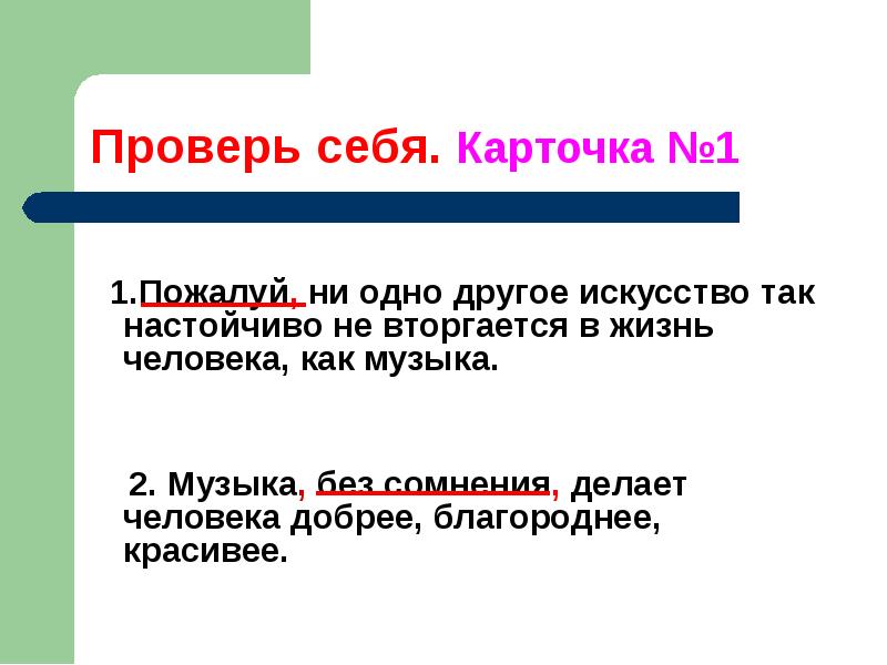 Ни одно значение. Пожалуй ни одно другое искусство. Музыка без сомнения делает человека добрее благороднее красивее. Одно слово другому. Ни одно так другое.