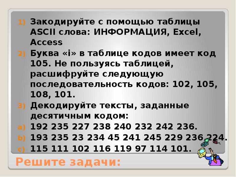 Закодировать текст с помощью. Закодируйте с помощью таблицы ASCII информация, excel. Закодируйте с помощью таблицы ASCII слова информация. Закодируйте слово с помощью ASCII слово excel. Решение задач с помощью таблицы ASCII закодируйте.