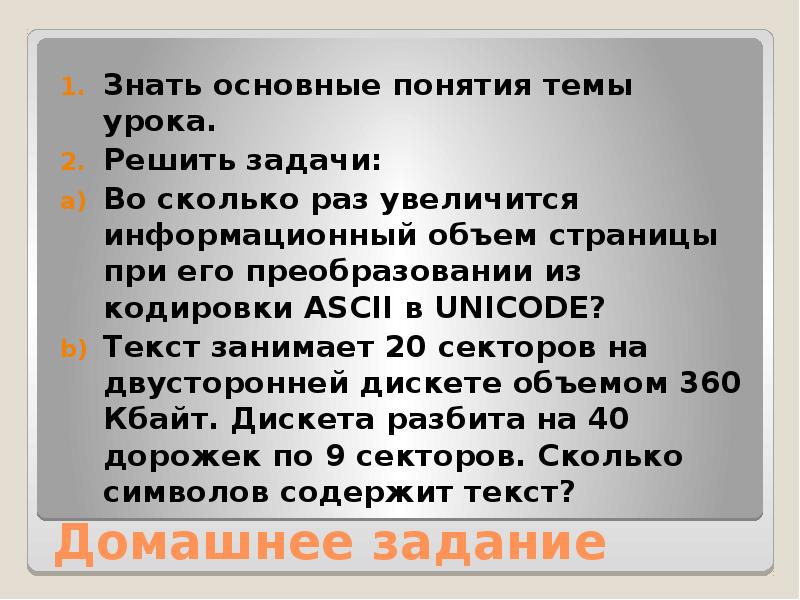 Сколько займет текст. Во сколько раз увеличится инф. Двусторонняя дискета имеет объем. Текст занимает полную связь страниц. Двусторонняя дискета имеет объем 1200 Кбайт.