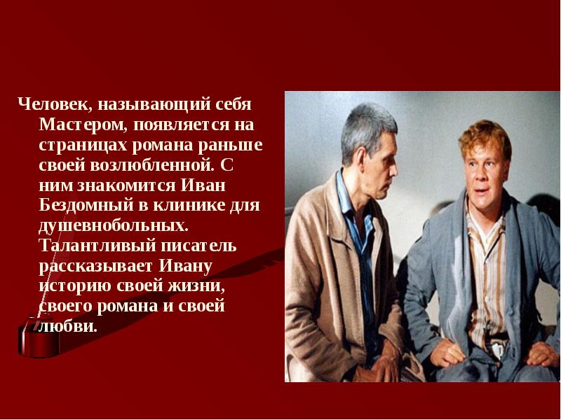 Любовь в романе М.Булгакова Мастер и Маргарита