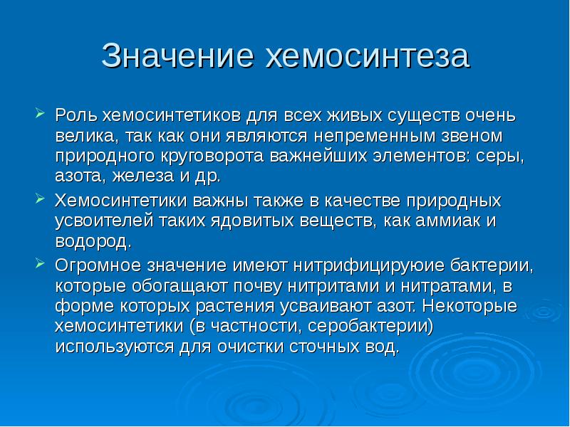 Хемосинтез презентация 10 класс профильный уровень