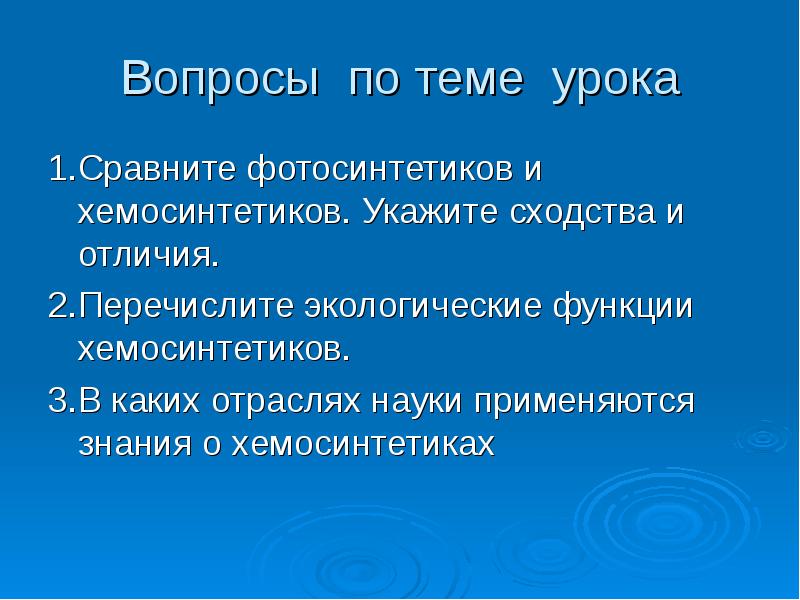 Презентация хемосинтез 10 класс профильный уровень