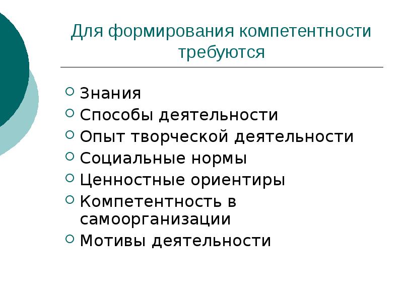 Способы знаний. Опыт творческой деятельности. Ценностные ориентиры социальные нормы. Знания о способах деятельности это. Компетенция самоорганизация.