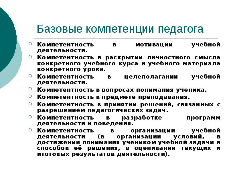 Знания педагога. Компетенции мотивации учебной деятельности. Мотивационная компетентность педагога. Базовые компетенции. Компетенция мотивация учебной деятельности педагога.