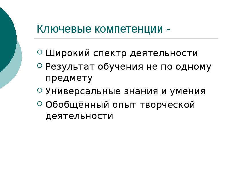 Ключевая деятельность. Опыт творческой деятельности. Широкая компетенция это. Широкий спектр. Универсальное знание.