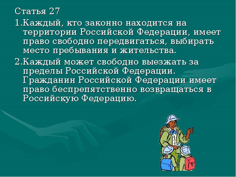 Свобода в выборе места жительства относится к. Право на свободное передвижение. Статья о праве свободно передвигаться. Каждый кто находится на территории РФ имеет право передвигаться. Кто законно находится на территории Российской Федерации.