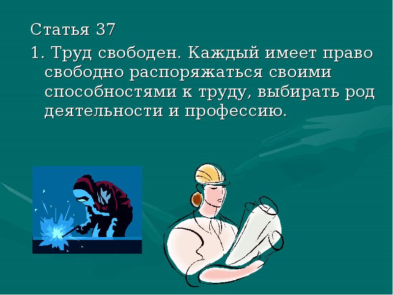 Право на труд в рф индивидуальный проект