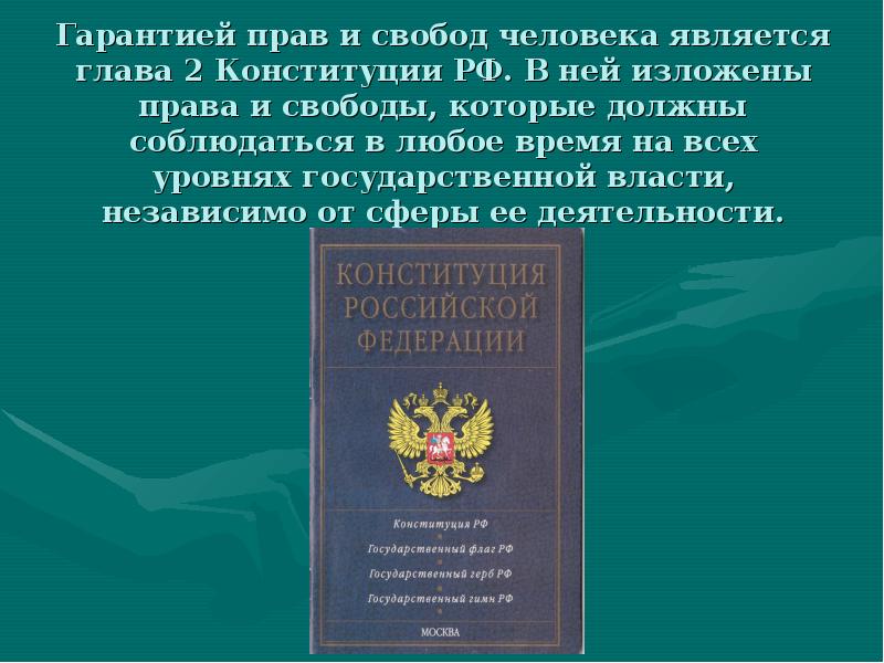 Презентация право 10 класс конституция рф