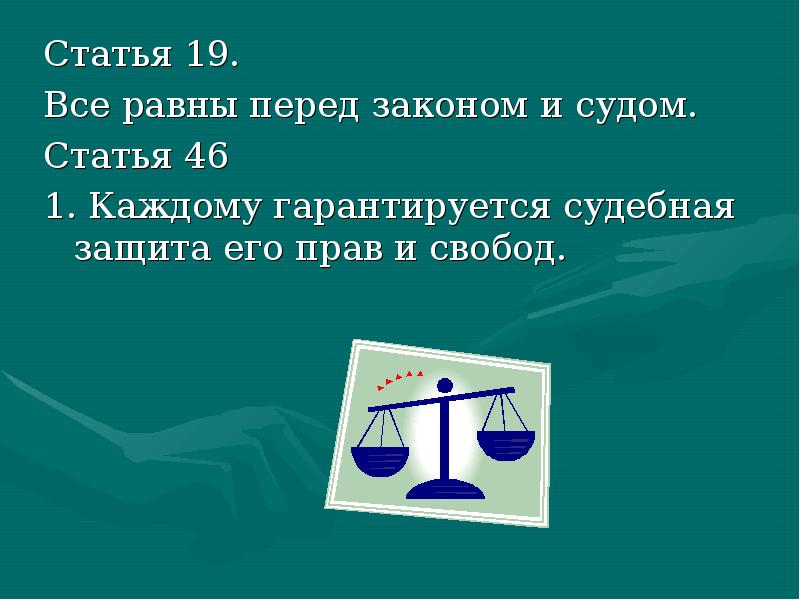 Ст 46. Каждому гарантируется судебная защита его прав и свобод. Статья 46. Перед законом все равны статья. Все равны перед законом и судом рисунок.