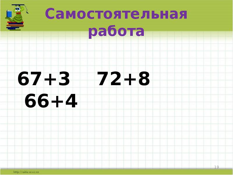 72 8. Сложение вида 4. Карточка на прием сложения вида 26+7. Сложение вида 66+4. 72:2= 3 Класс.