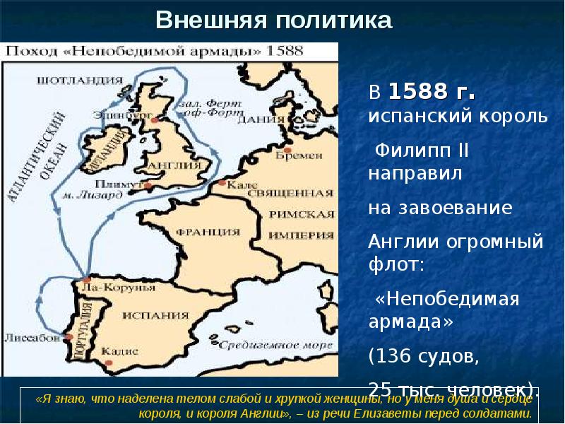 Внешняя политика англии. Филипп 2 разгром непобедимой Армады. Поход непобедимой Армады 1588. Разгром Англией непобедимой Армады 1588. Поход непобедимой Армады на карте.