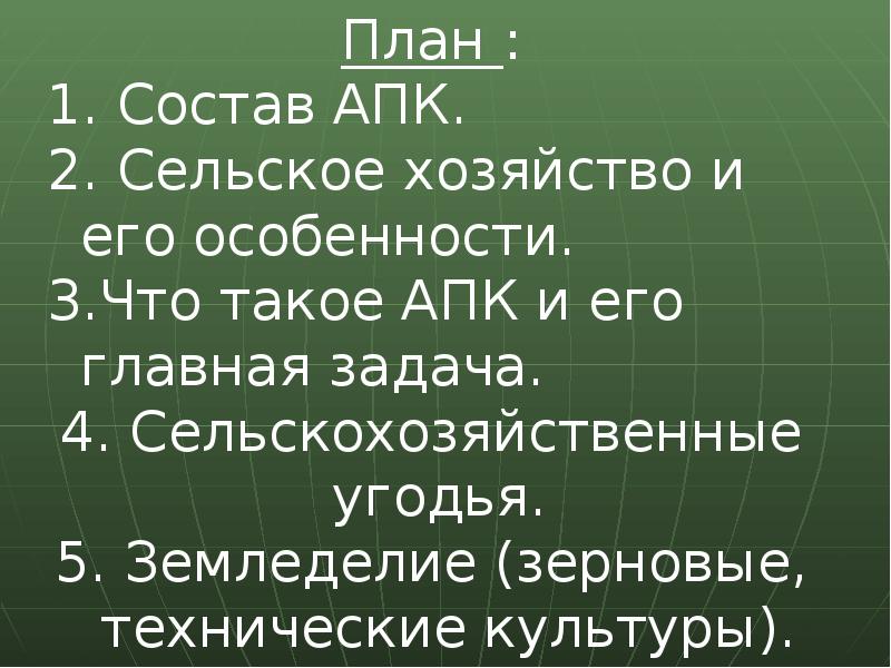 Планы апк