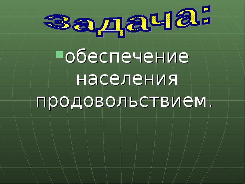 Обеспечение населения продовольствием. Обеспечение населения продовольствием