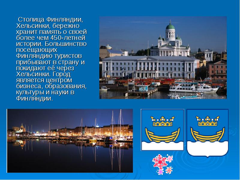 Столица Финляндии, Хельсинки, бережно хранит память о своей более чем 450-летней