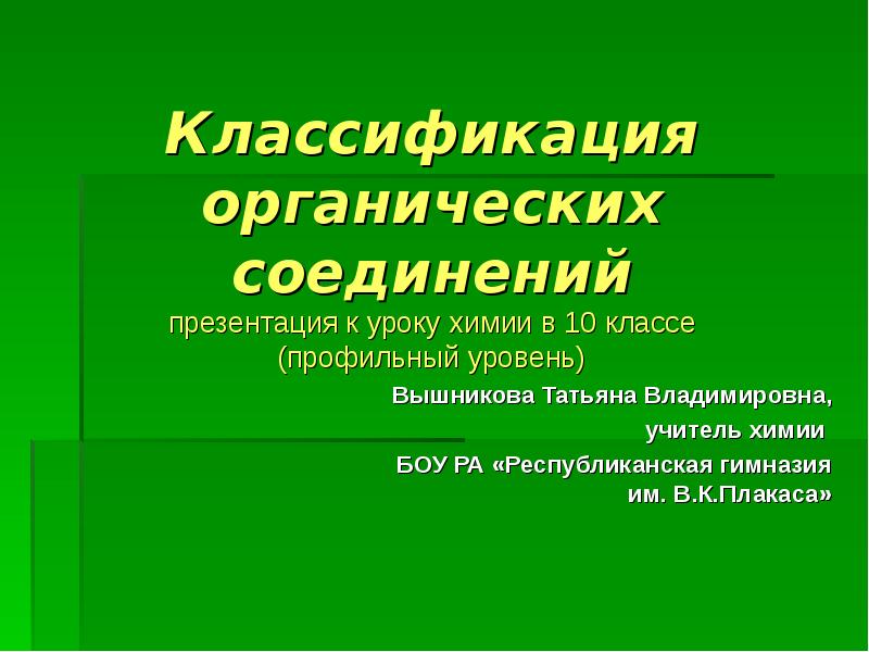 Профильный класс презентация. Классификация органических соединений презентация. Комплексные соединения презентация 11 класс профильный уровень.