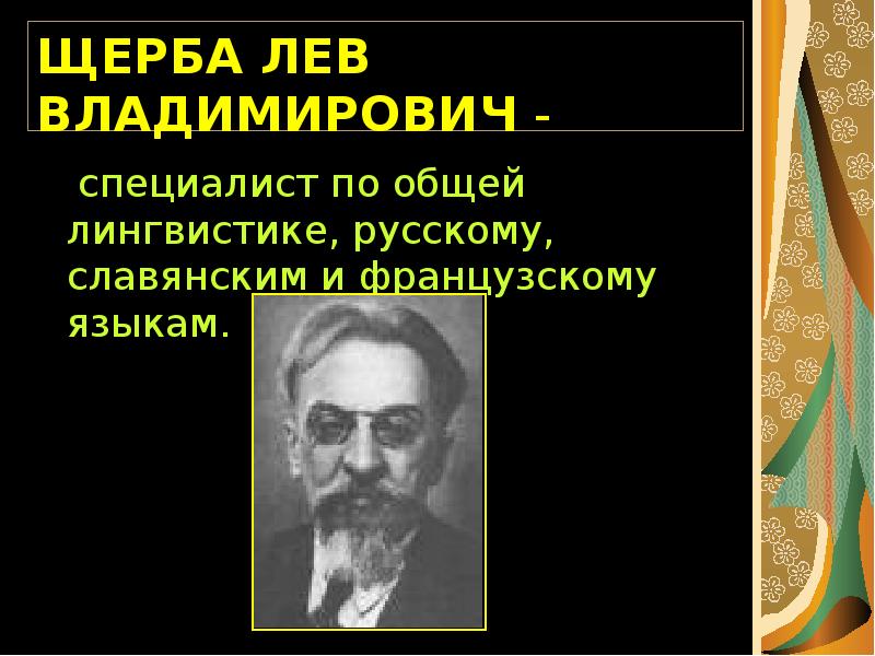 Щерба категория состояния. Лев Владимирович Щерба (1880-1944). Лев Щерба. Щерба Лев Владимирович портрет. Щерба Лев Владимирович презентация.