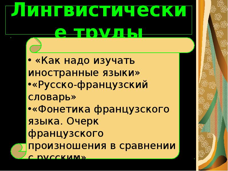 Лингвистические труды. Брошюра « как надо изучать иностранные языки» Лев Владимирович.