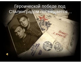 к годовщине Победы в Сталинградской битве "Письма с фронта"