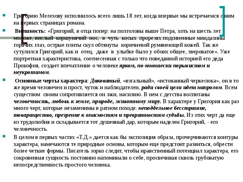 Образ григория мелехова. Диалектика души Григория Мелехова. Основные черты характера Мелехова. Трагичность это определение. Характеристика Прокофия Мелехова.