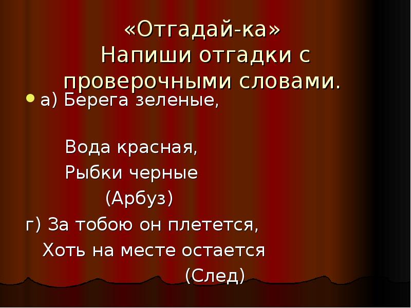 Как правильно писать а ну ка. Арбуз проверочное слово. Проверочное слово Арбуз 2 класс. Какое проверочное слово к слову Арбуз. Арбуз проверяемое слово.