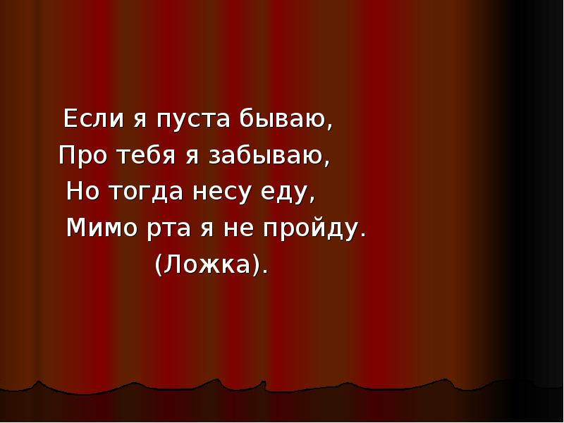 Жило было слово. Если я пуста бываю про тебя я забываю но когда несу еду мимо рта я. Если я пуста бываю про тебя я забываю но когда несу еду мимо рта не. Когда я пуста бываю про тебя забываю несу еду.