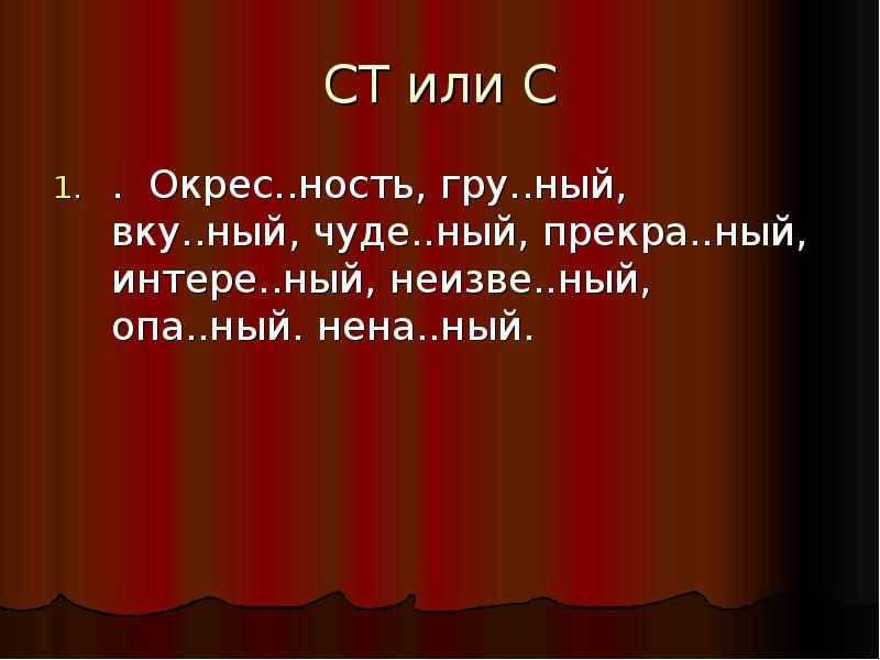 Ный. Нена...ный. Нена ный какое это слово. С или ст. Окрес. Ность СН или СТН?.