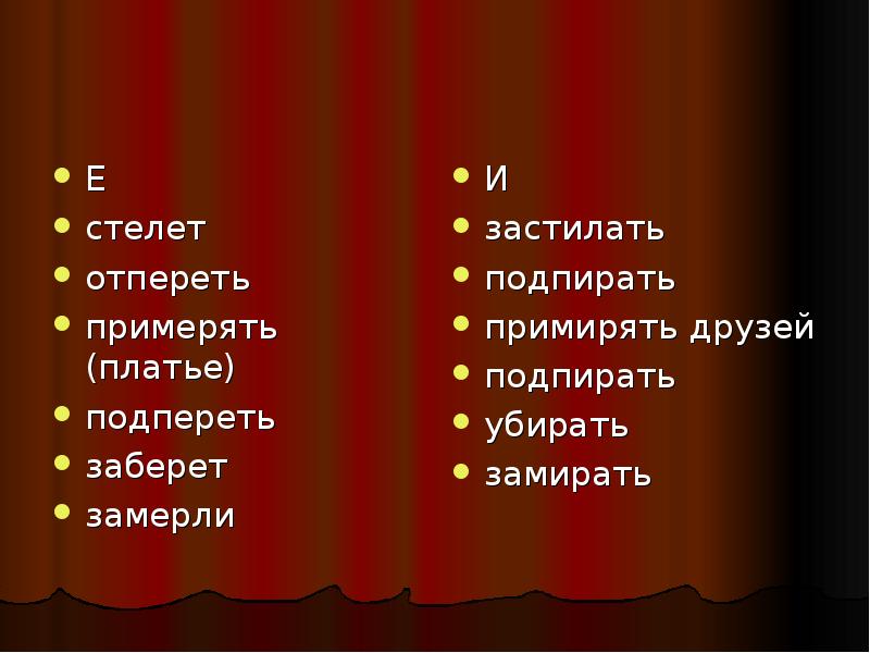 Замереть расстилать. Примерять платье примирять друзей. Примерять платье примерять вопгов. Примерять платье и примерять врагов. Примерять друзей или примирять друзей.