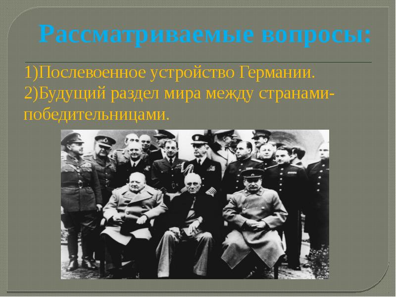 Ялтинская конференция 1945 презентация